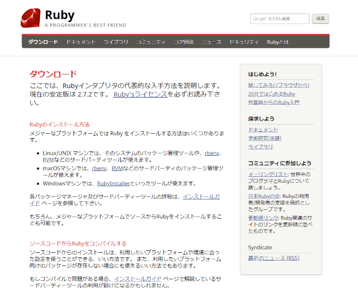 Rubyの開発環境構築 - ダウンロードとインストール
